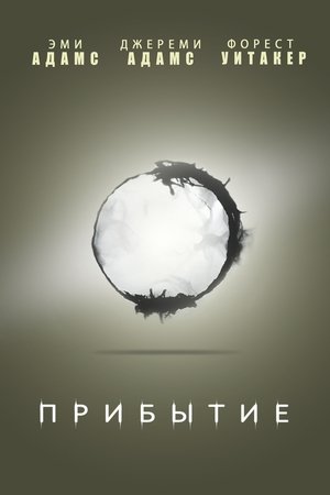 poster Arrival
