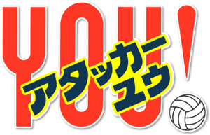 アタッカーYOU! — Logos 1