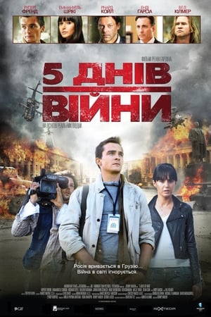 Poster 5 днів серпня 2011