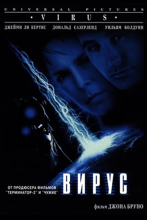 Poster Вирус 1999