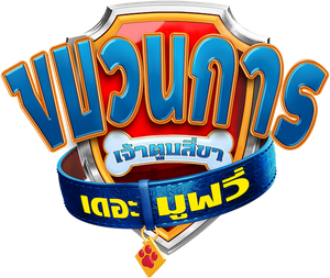 PAW Patrol The Movie (2021) ขบวนการเจ้าตูบสี่ขา