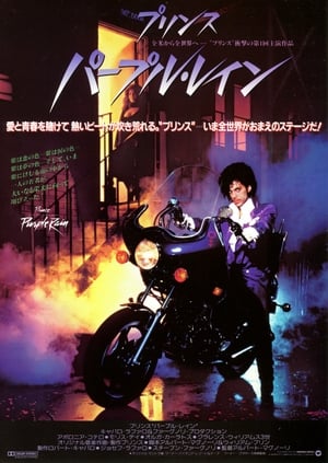 プリンス／パープル・レイン (1984)