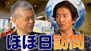 Takuya Kimura visits the “Hobonichi” building where “President-chan” Shigesato Itoi awaits!