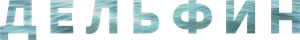 Дельфин — Logos 2