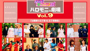 ハロー!モーニング。ハロモニ。劇場 Vol.9 ｢公園通り三丁目＆三丁目飯店｣