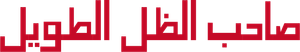 My Daddy Long Legs — Logos 1