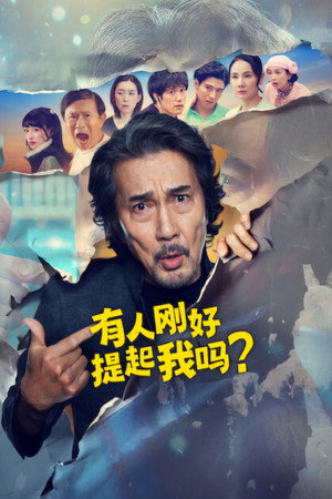 有人刚好提起我吗？ 海报