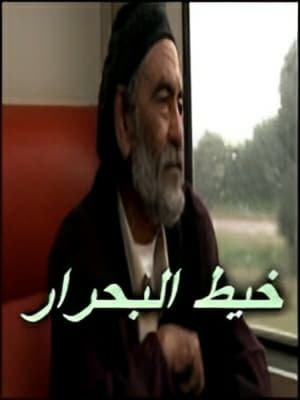 خيط البحرار (2008)