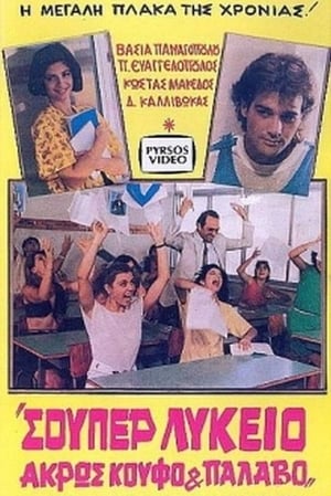 Poster Σούπερ λύκειο: Άκρως κουφό και παλαβό 1985