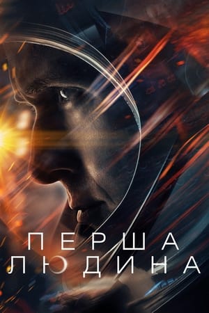 Poster Перша людина 2018