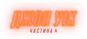 John Wick: Chapter 4 — Logos 10