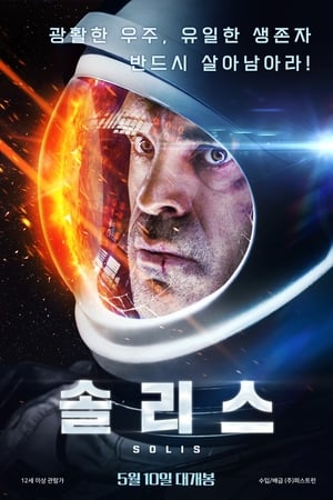 솔리스 (2018)