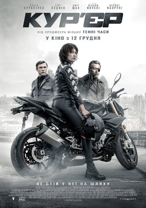 Poster Кур’єр 2019