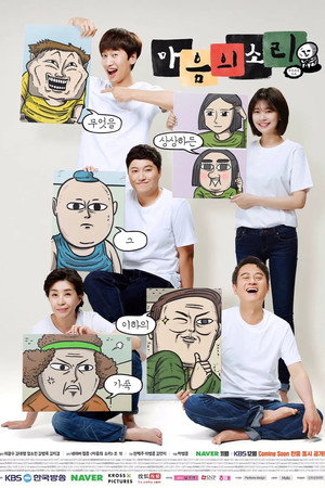 Poster 마음의 소리 2016