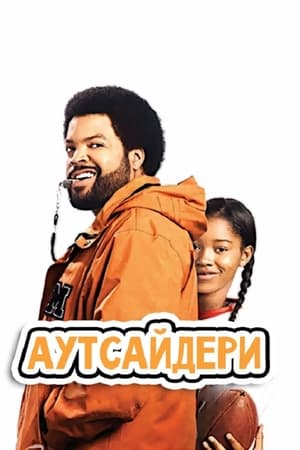 Poster Аутсайдери 2008