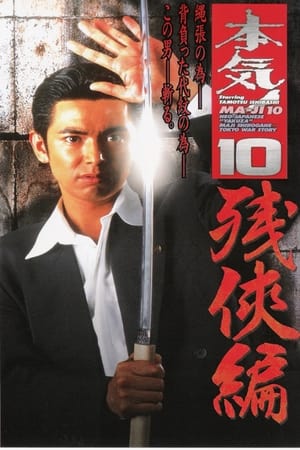 Poster 本気! １０　残侠篇 1998