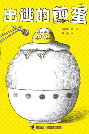 出逃的煎蛋
