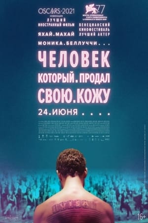 Poster Человек, который продал свою кожу 2021