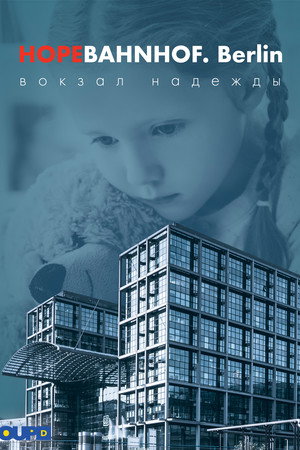 Вокзал надежды
