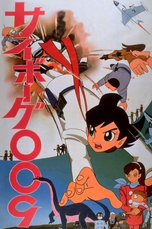 Image サイボーグ００９