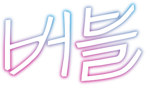 Bubble — Logos 5
