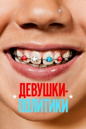 Poster Девушки-политики 2024