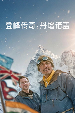 登峰传奇：丹增诺盖 海报