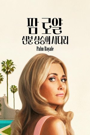 Poster '팜 로얄: 신분 상승의 사다리' - Palm Royale 시즌 1 맥신, 델라코트답게 2024