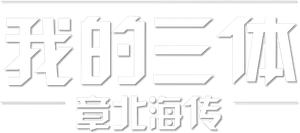 我的三体 — Logos 6