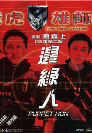 Poster 飛虎雄師之邊緣人 2003