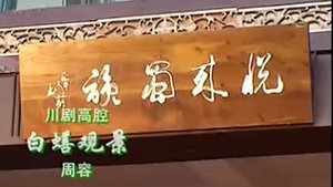 Episode 8 on 川剧合集 Season 2 Episode 8 – Unknown date