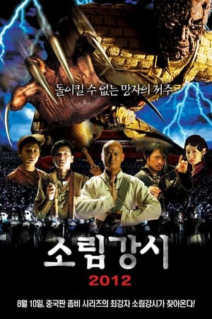 Poster 소림강시 2012 2004