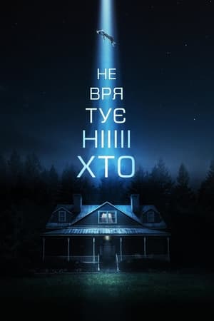 Не врятує ніхто