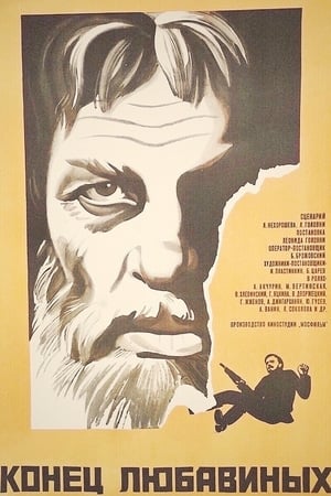 Poster Конец Любавиных 1972