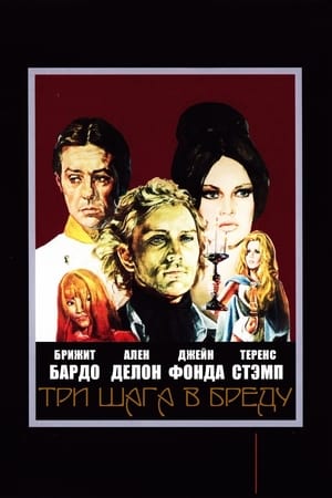 Три шага в бреду (1968)