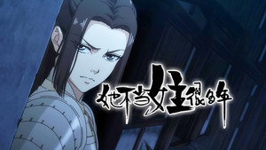 她不当女主很多年 Season 1 Episode 2
