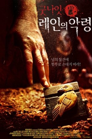 굿나잇 레인의 악령 2014