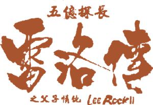 五億探長雷洛傳II：父子情仇 — Logos 1