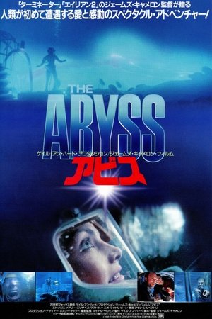 アビス (1989)