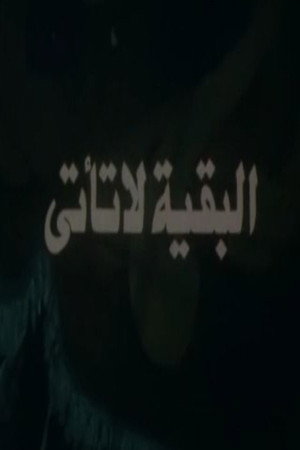 البقية لا تأتي