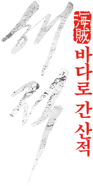 해적: 바다로 간 산적