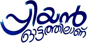പ്രിയന് ഓട്ടത്തിലാണ് — Logos 1
