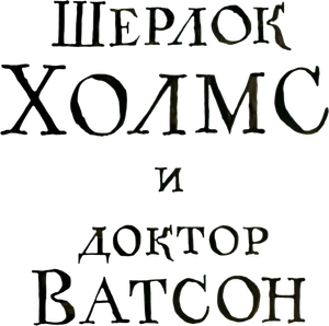 Шерлок Холмс и доктор Ватсон — Logos 2