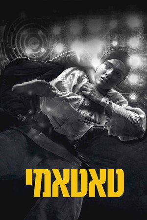 Image טאטאמי