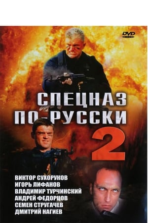 Poster Спецназ по-русски 2 2004
