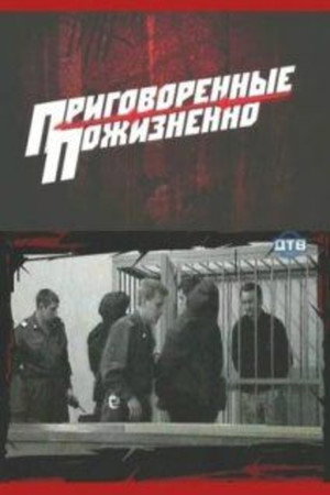 Приговоренные пожизненно