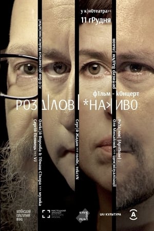 РоздІловІ *Наживо (2019)