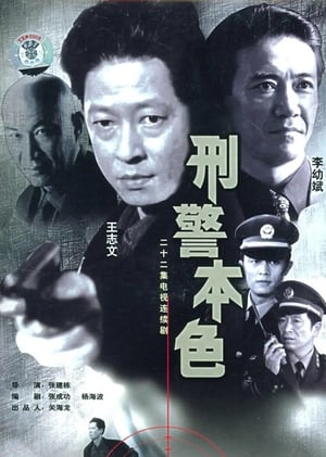 Poster 刑警本色 1999