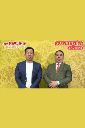 吉本劇場 本公演中継 新年スペシャル!～なんばグランド花月&祇園花月～
