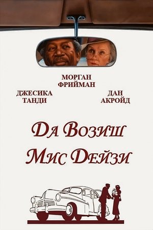 Image Да возиш мис Дейзи